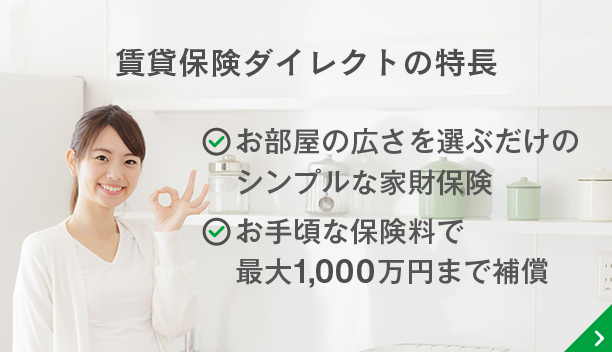 賃貸保険ダイレクトの特長