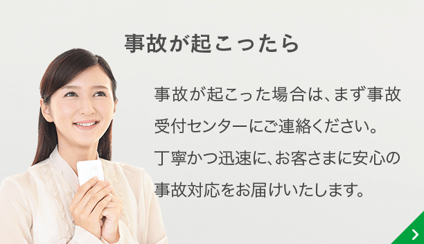 事故が起こったら