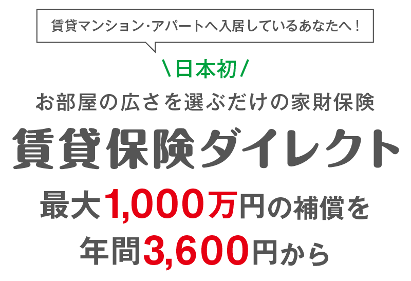 賃貸マンション・アパートへ入居しているあなたへ！お部屋の広さを選ぶだけの家財保険 賃貸保険ダイレクト 最大1000万円の補償を年間3600円から
