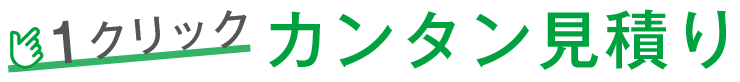 1クリックカンタン見積り