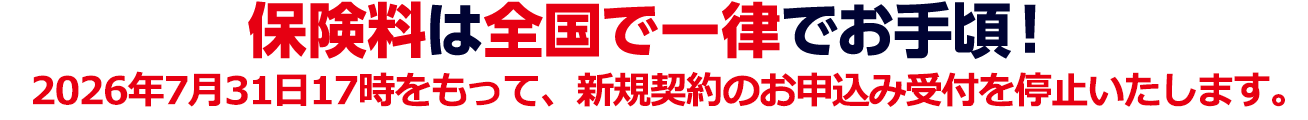保険料は全国一律でお手頃！