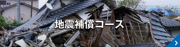 地震補償コース